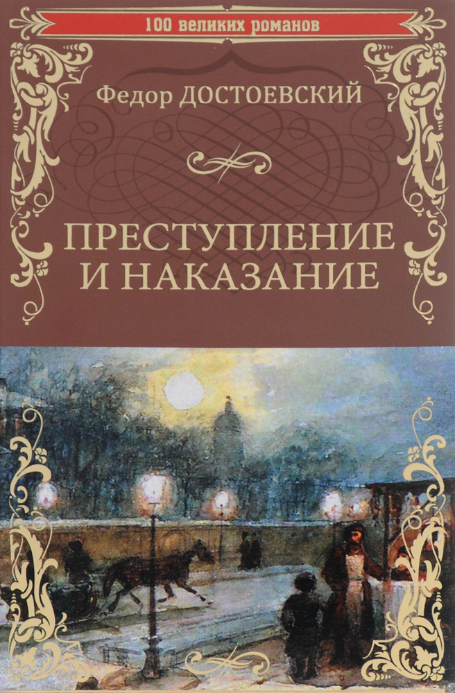Преступление и наказание | Достоевский Федор Михайлович - купить с ...