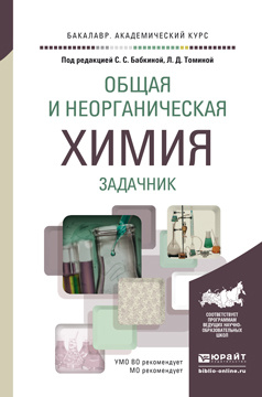 Общая и неорганическая химия. Задачник. Учебное пособие | Томина Людмила Дмитриевна, Мясоедов Евгений #1