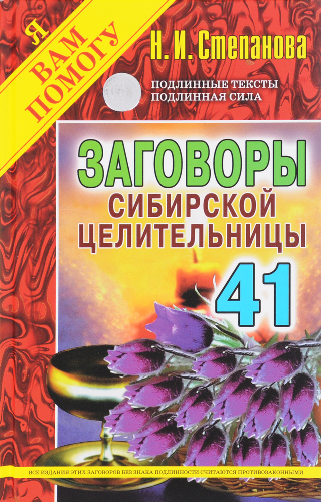 Заговоры сибирской целительницы. Выпуск 41 | Степанова Наталья Ивановна ...