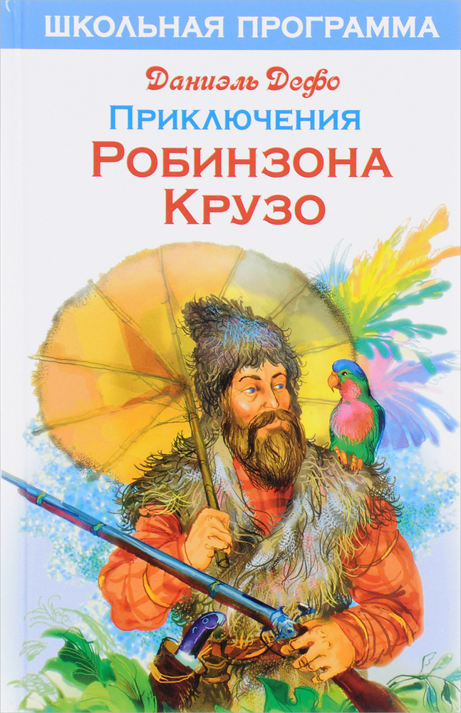 Приключения Робинзона Крузо #1