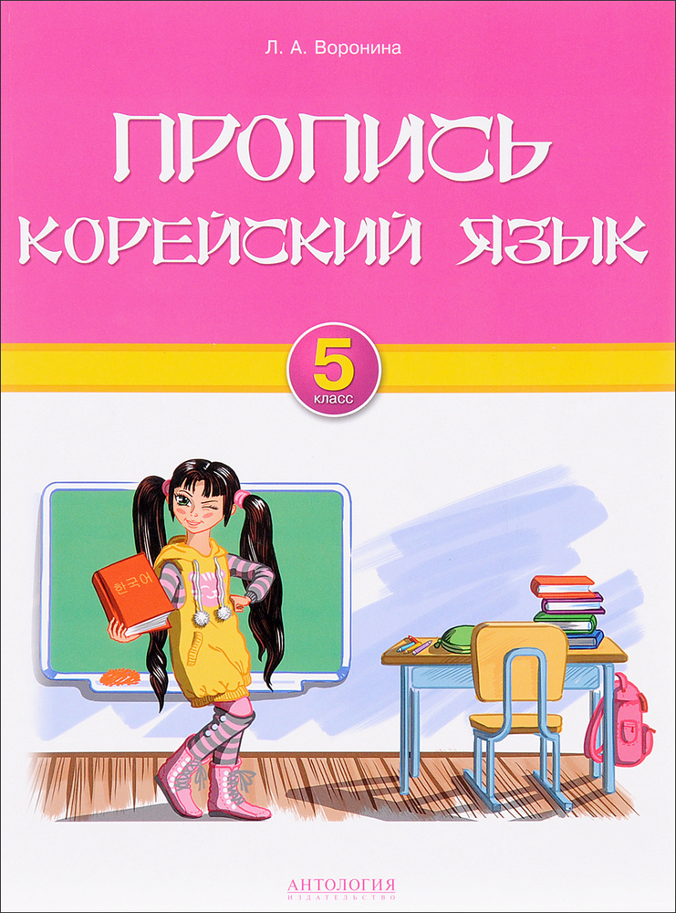 Корейский язык. 5 класс. Пропись #1