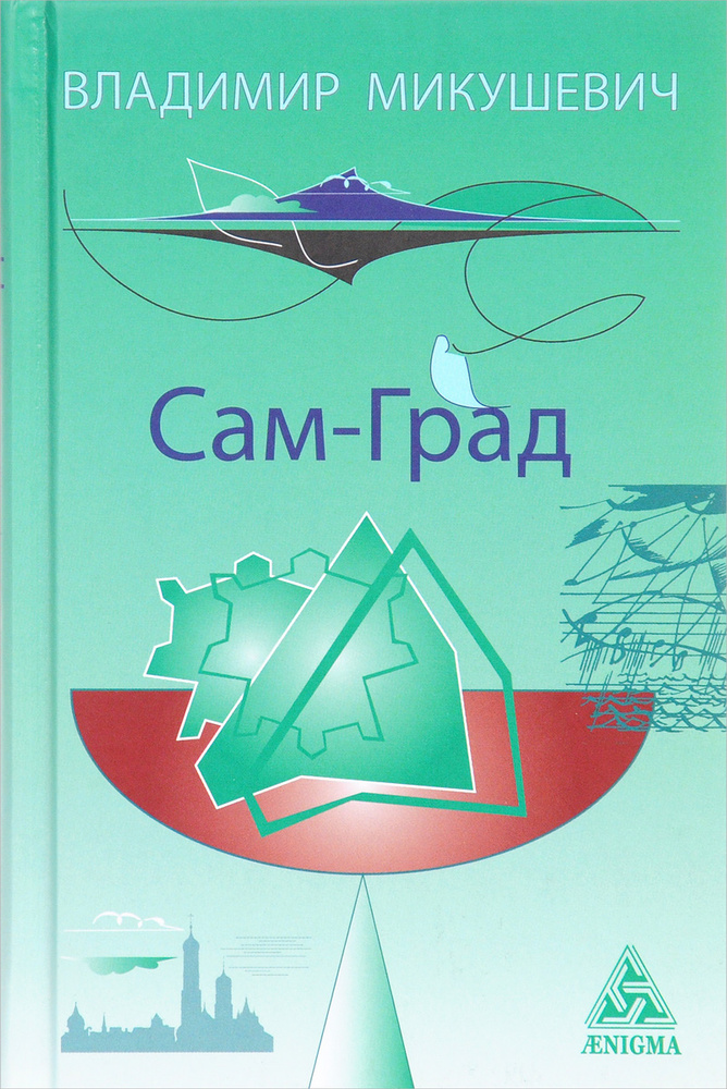 Сам-Град #1