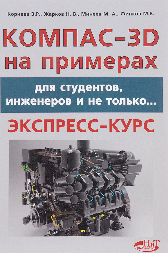 КОМПАС-3D на примерах. Для студентов, инженеров и не только… | Финков М. В., Жарков Николай Витальевич #1