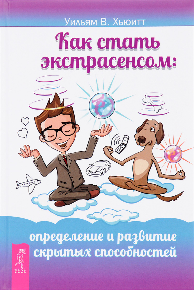 Как стать экстрасенсом. Определение и развитие скрытых способностей #1