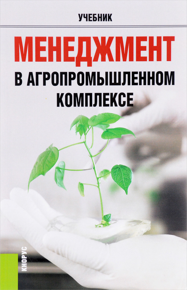 Менеджмент в агропромышленном комплексе. Учебник #1