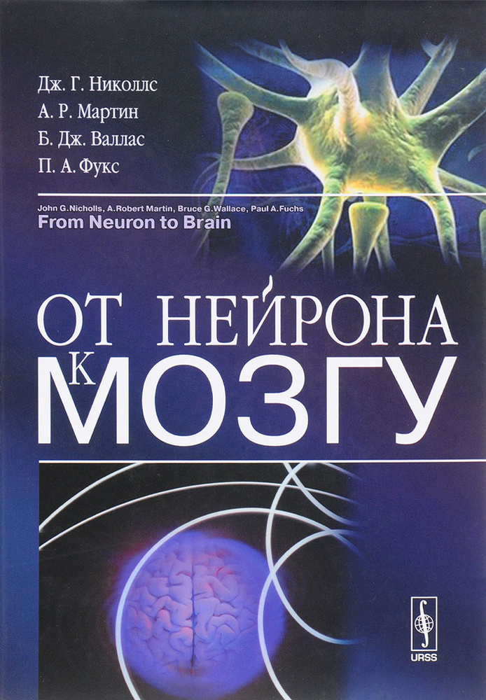 От нейрона к мозгу | Валлас Брюс Дж., Фукс Пол А. #1