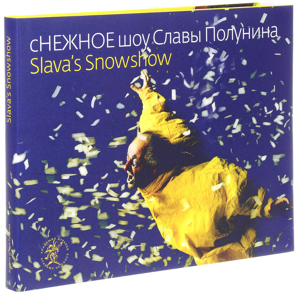 Снежное шоу Славы Полунина / Slava's Snowshow | Полунин Вячеслав Иванович, Табачникова Наташа #1