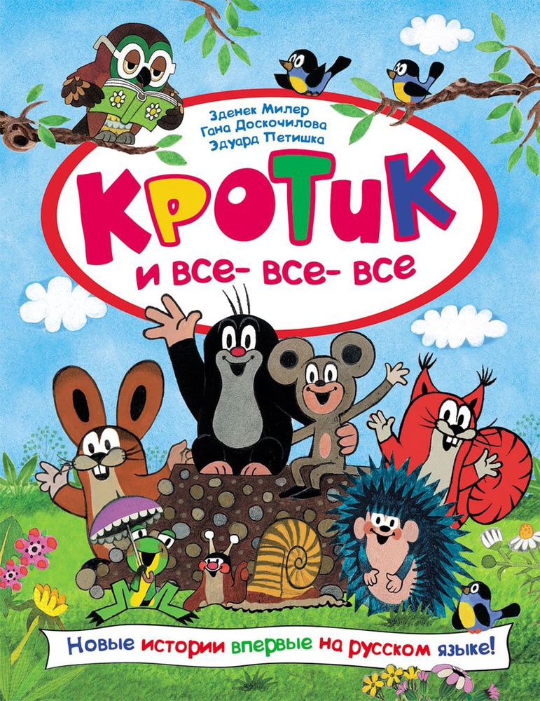 Кротик и все-все-все | Милер Зденек #1