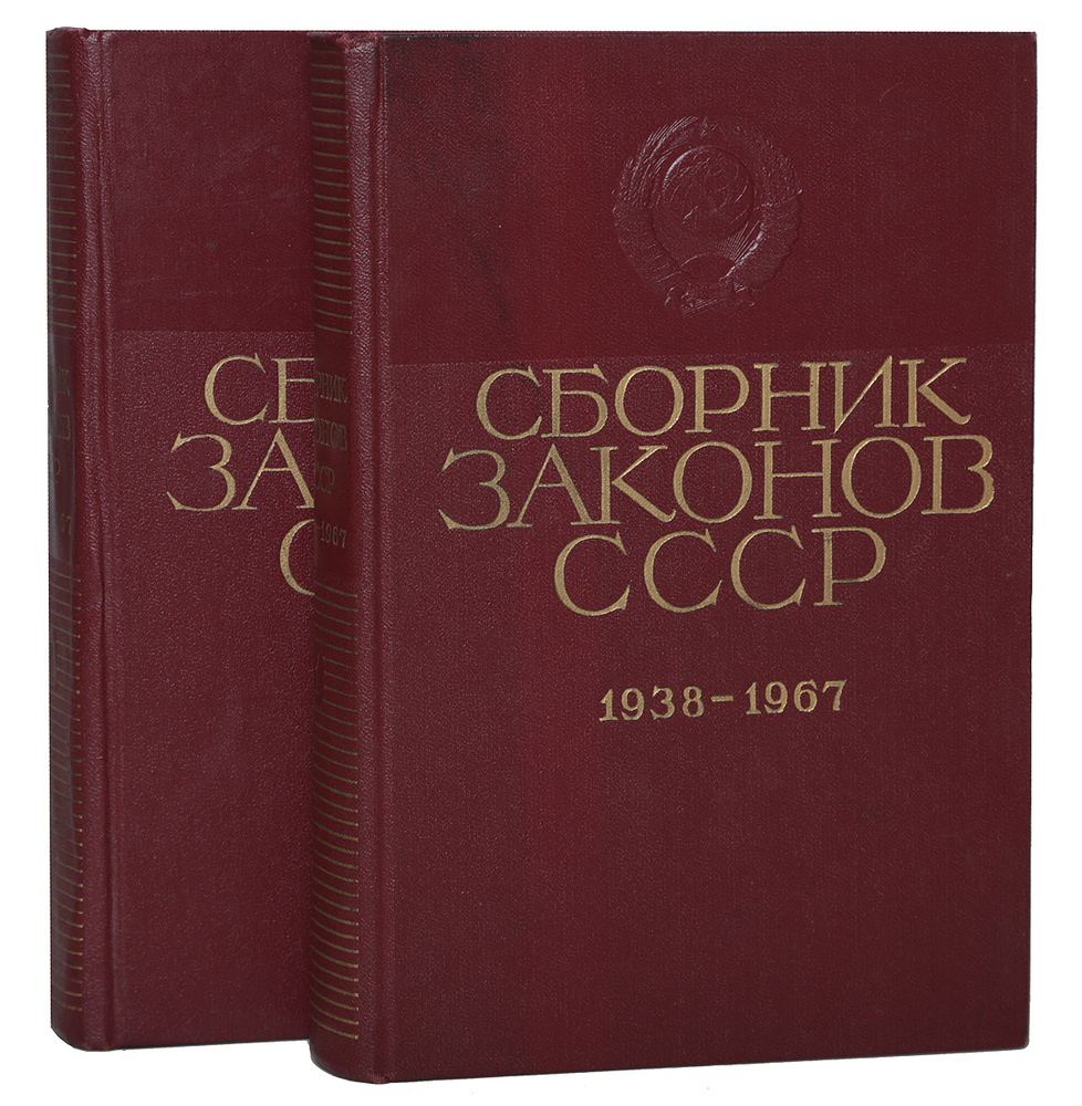 Сборник законов СССР 1938-1967 (комплект из 2 книг) - купить с ...