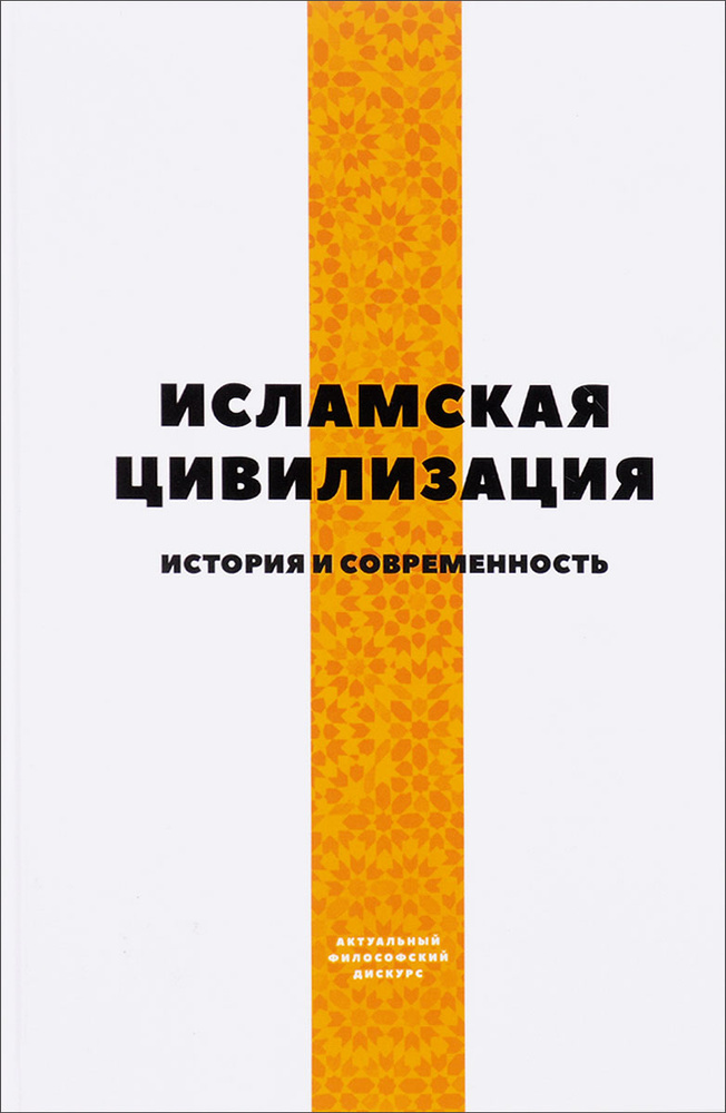 Исламская цивилизация. История и современность | Моти ас-Сайяд Фуад Абдель, Наджафи Муса #1