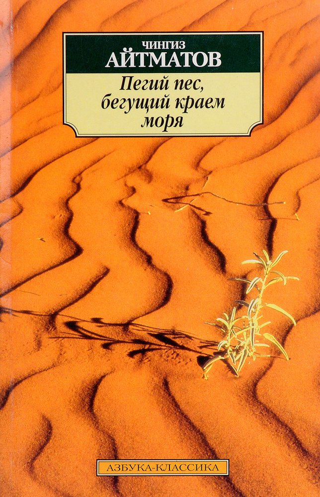 Пегий пес, бегущий краем моря | Айтматов Чингиз Торекулович, Гачев Георгий Дмитриевич  #1