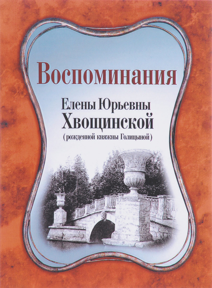 Воспоминания Елены Юрьевны Хвощинской (рожденной княжны Голицыной ...