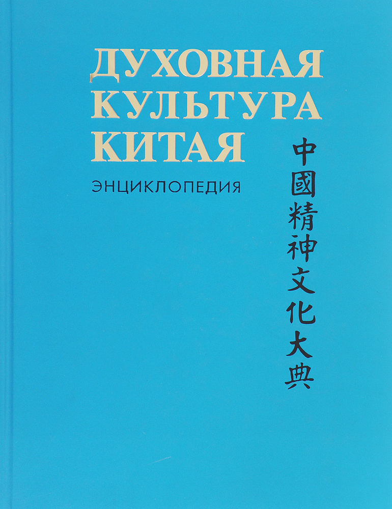 Духовная культура Китая. Энциклопедия. В 5 томах. Том 4. Историческая мысль. Политическая и правовая #1