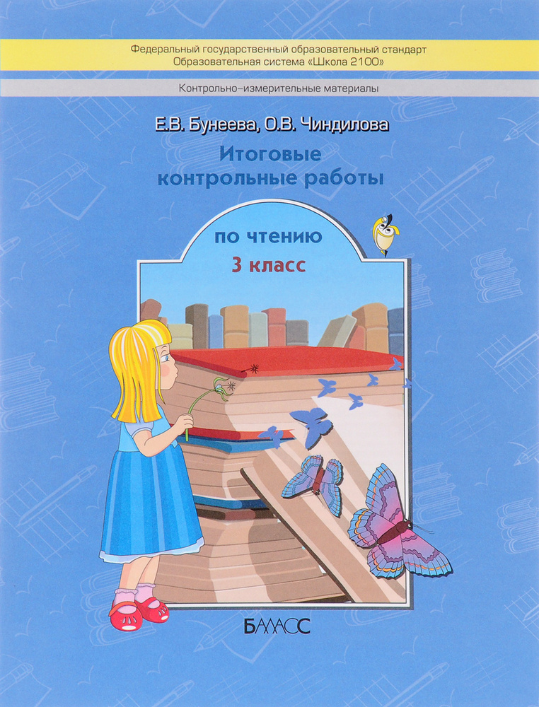 Бунеева Чтение. 3 класс. Итоговые контрольные работы | Бунеева ...