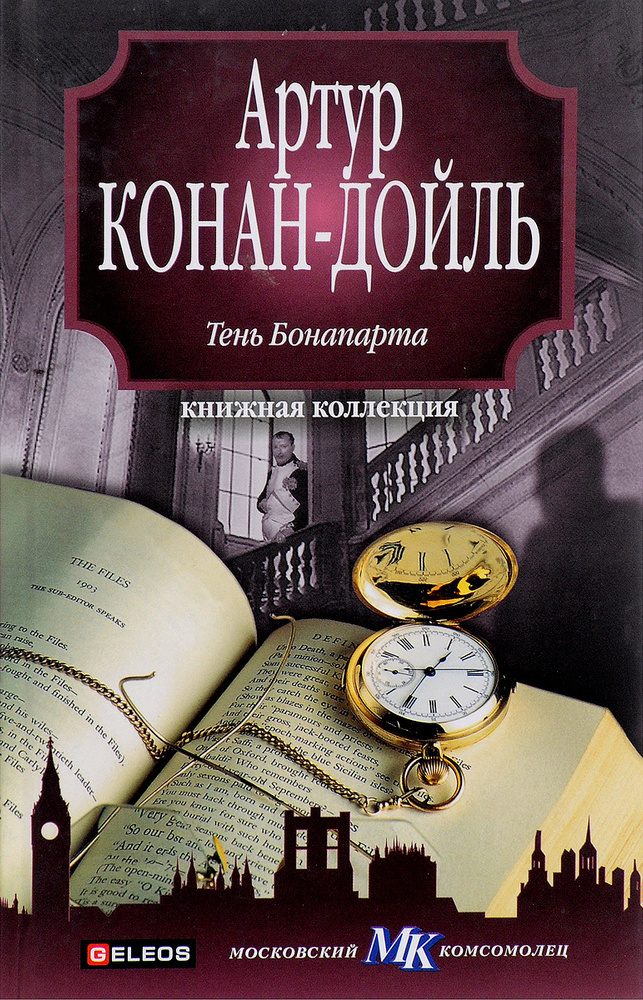 Тень Бонапарта #1