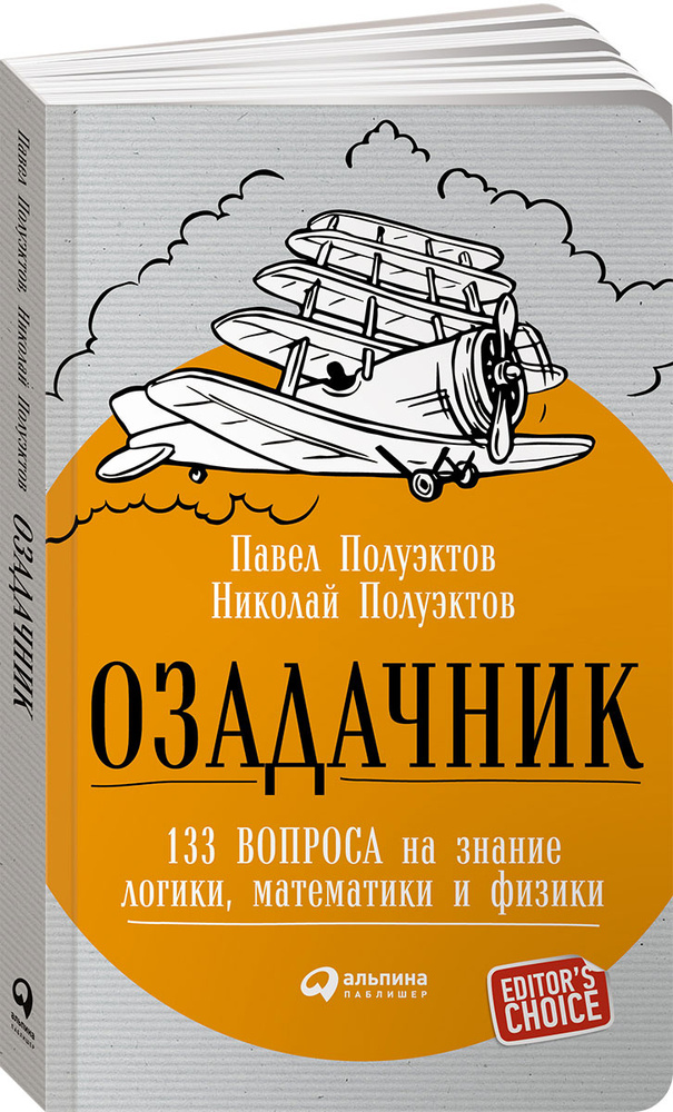 Озадачник. 133 вопроса на знание логики, математики и физики | Полуэктов Павел, Полуэктов Николай #1
