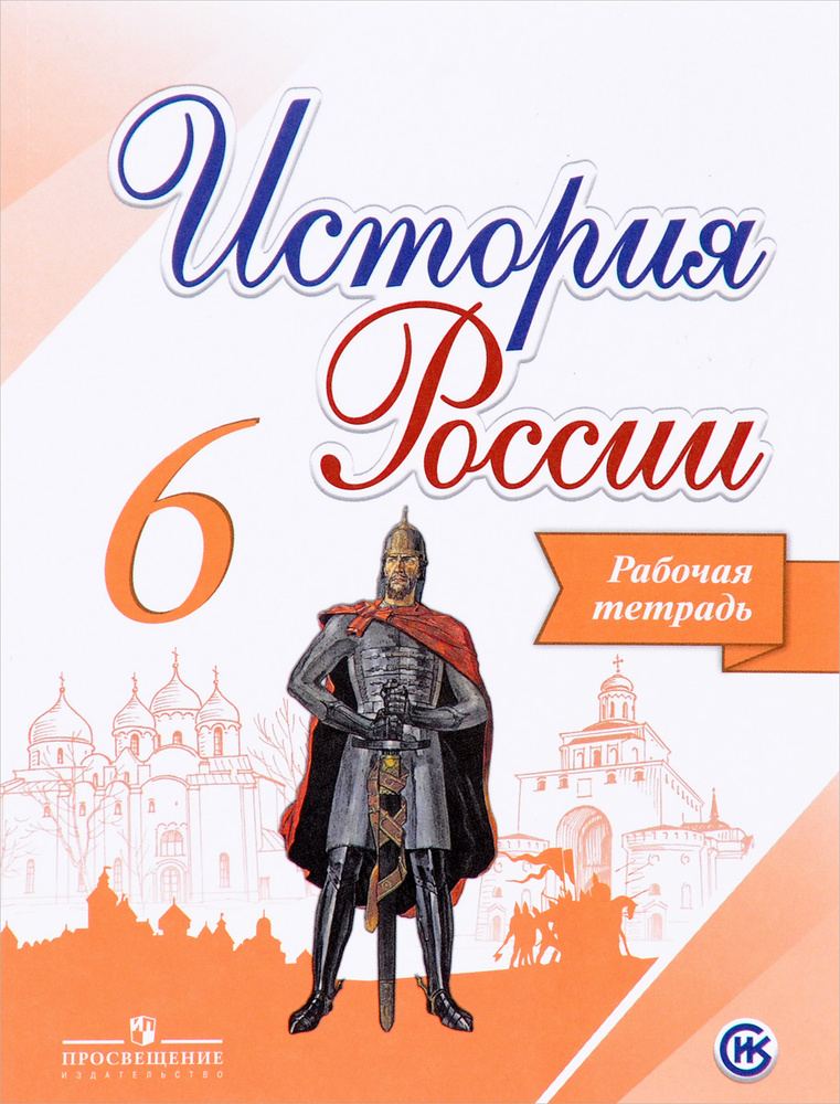 История России. 6 класс. Рабочая тетрадь | Косулина Людмила Геннадьевна ...