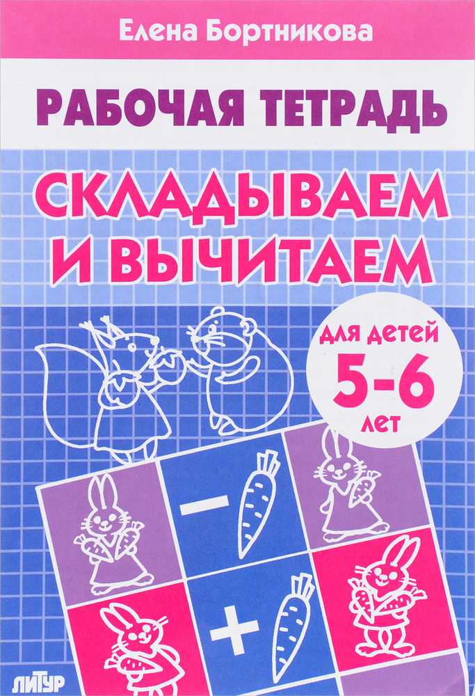 Складываем и вычитаем. Для детей 5-6 лет. Рабочая тетрадь | Бортникова ...