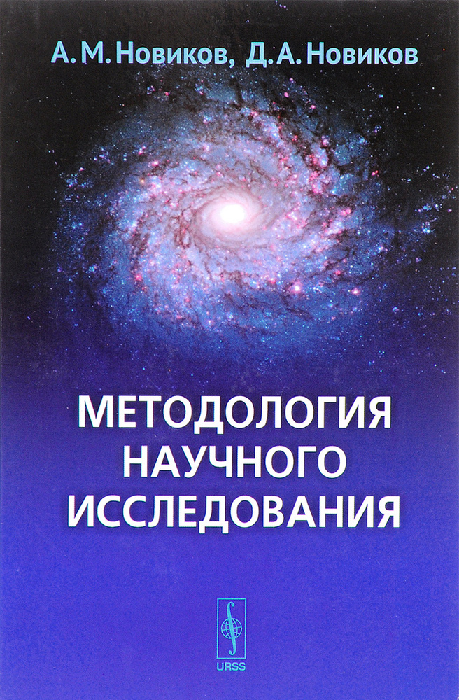 Методология научного исследования | Новиков Александр Михайлович, Новиков Дмитрий Александрович  #1