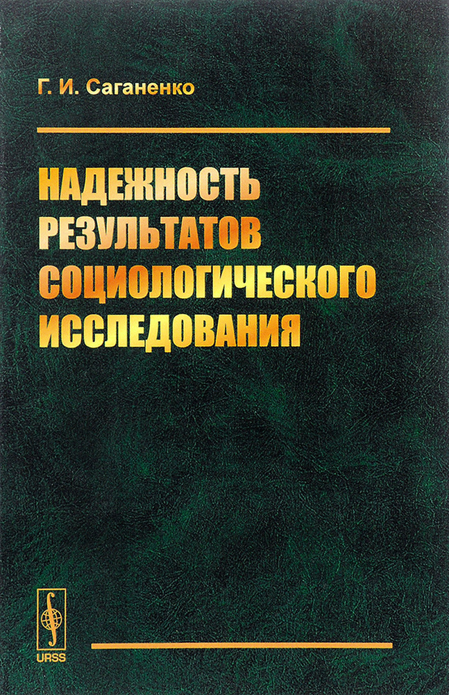 Надежность результатов социологического исследования | Саганенко Галина Иосифовна  #1