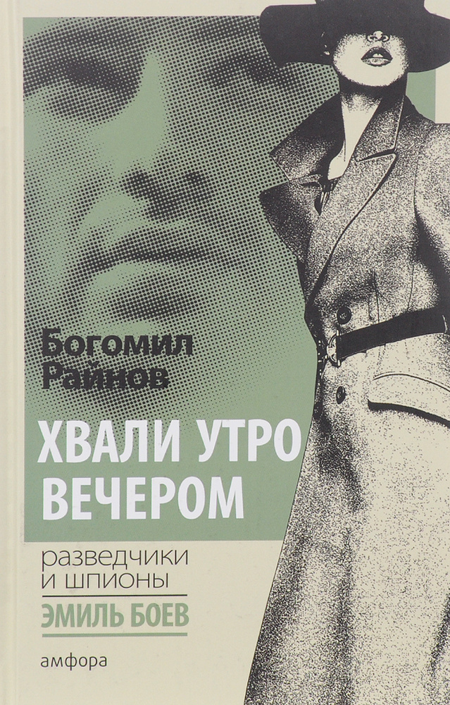 Хвали утро вечером | Райнов Богомил Николаев #1