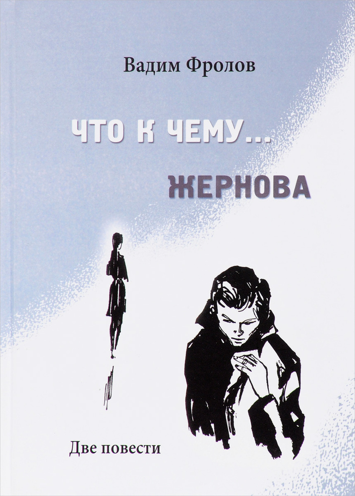 Что к чему... Жернова.  Две повести | Фролов Вадим Григорьевич #1