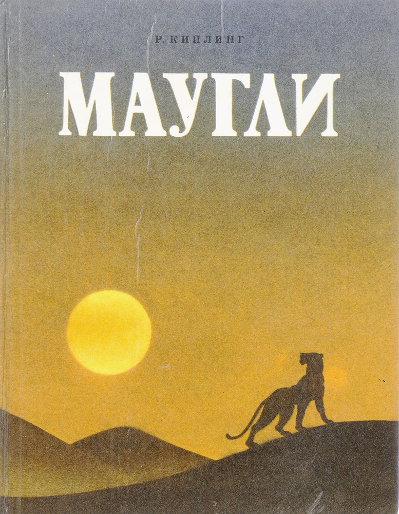 Маугли | Киплинг Редьярд Джозеф #1