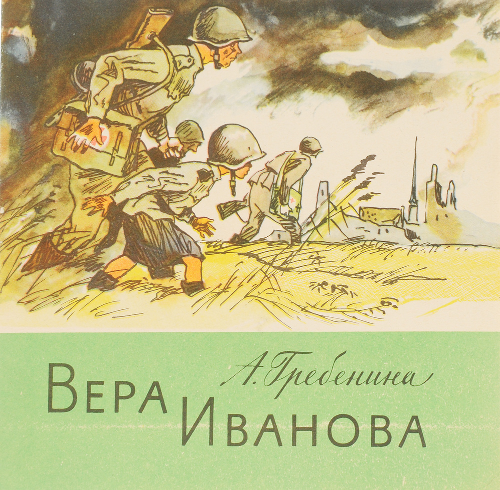 Вера Иванова #1