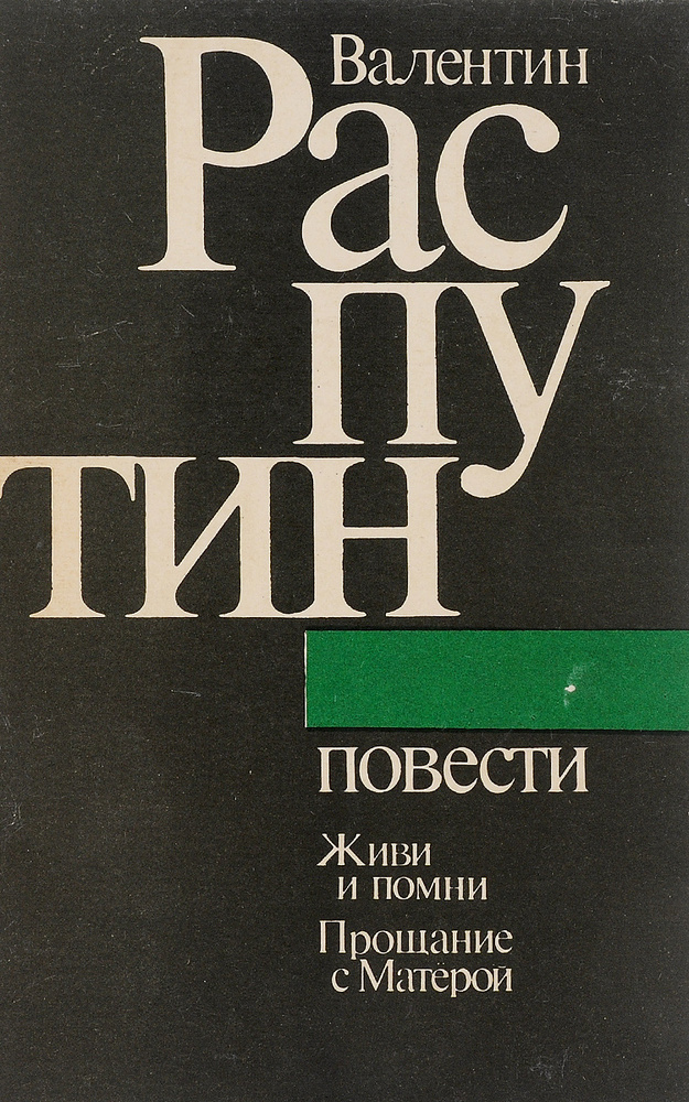 Валентин Распутин. Повести #1