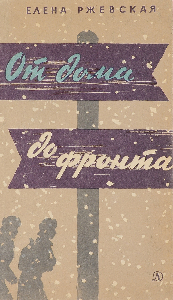 От дома до фронта #1