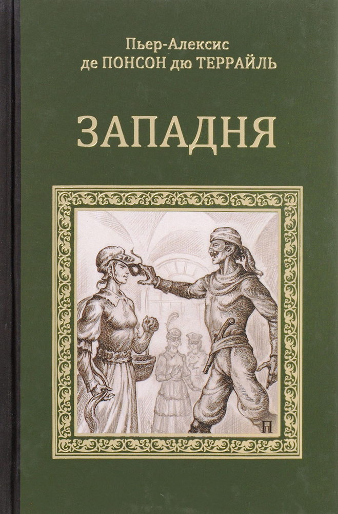 Западня #1