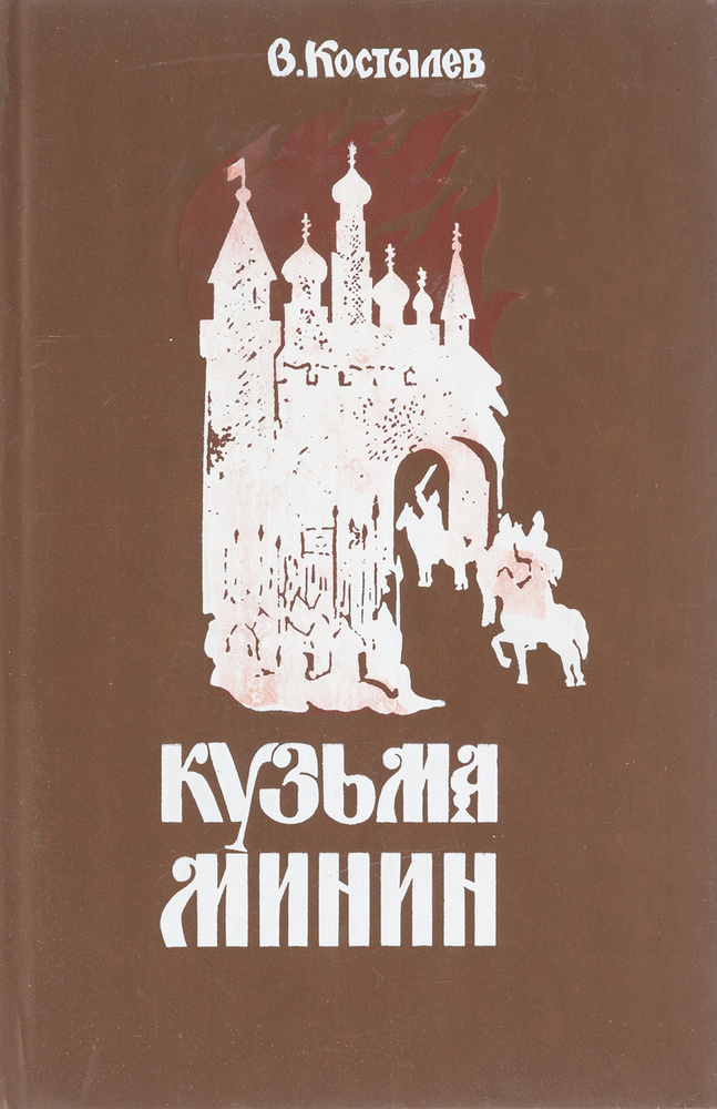 Кузьма Минин - купить с доставкой по выгодным ценам в интернет-магазине ...