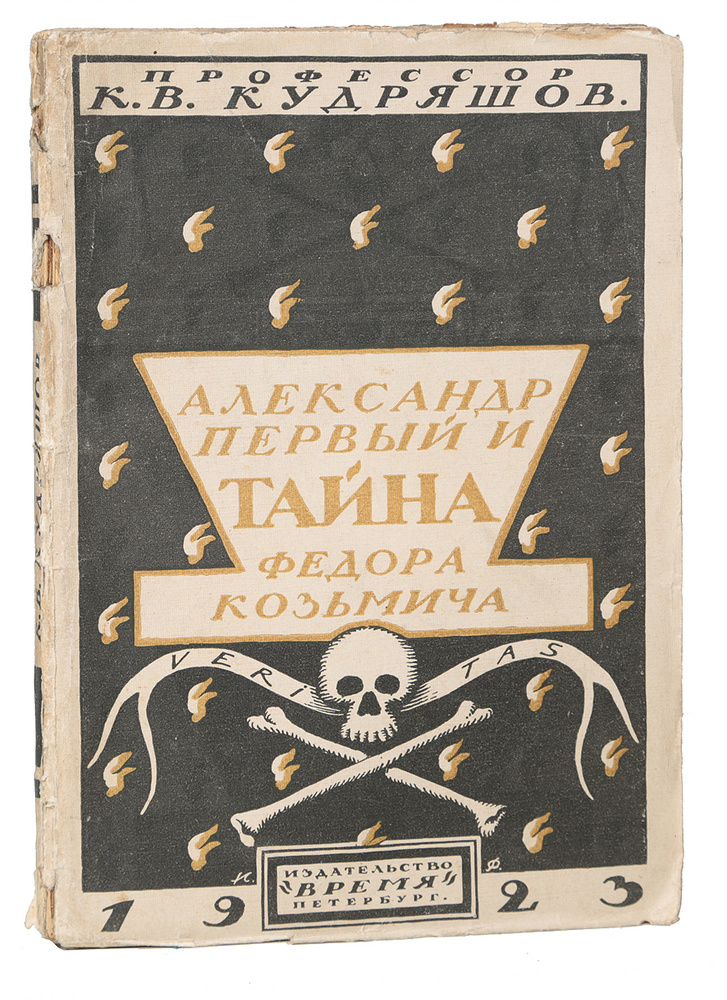 Александр Первый и Тайна Федора Кузьмича | Кудряшов Константин Васильевич  #1