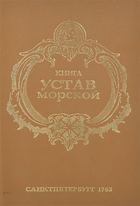 Книга Устав морской #1