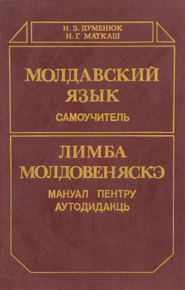 Молдавский язык. Самоучитель #1