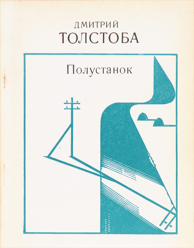 Полустанок #1