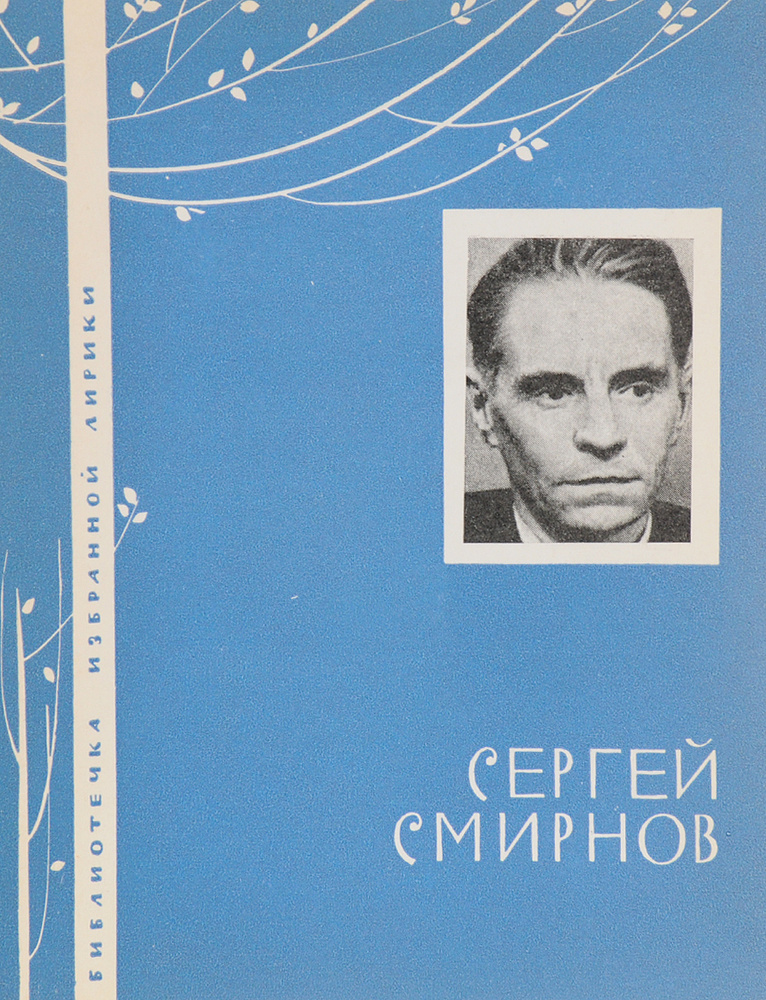 Сергей Смирнов #1