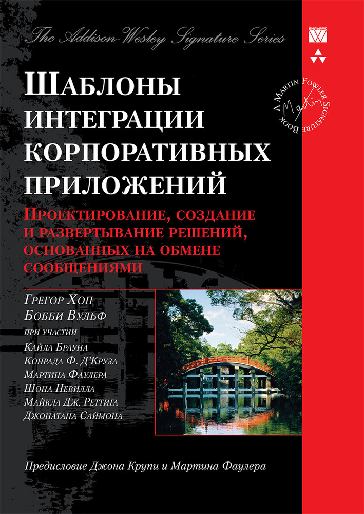 Шаблоны интеграции корпоративных приложений | Хоп Грегор, Вульф Бобби #1