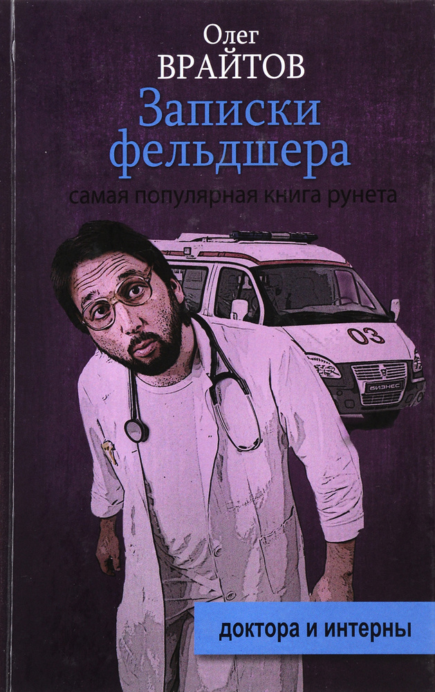 Записки фельдшера - купить с доставкой по выгодным ценам в интернет ...