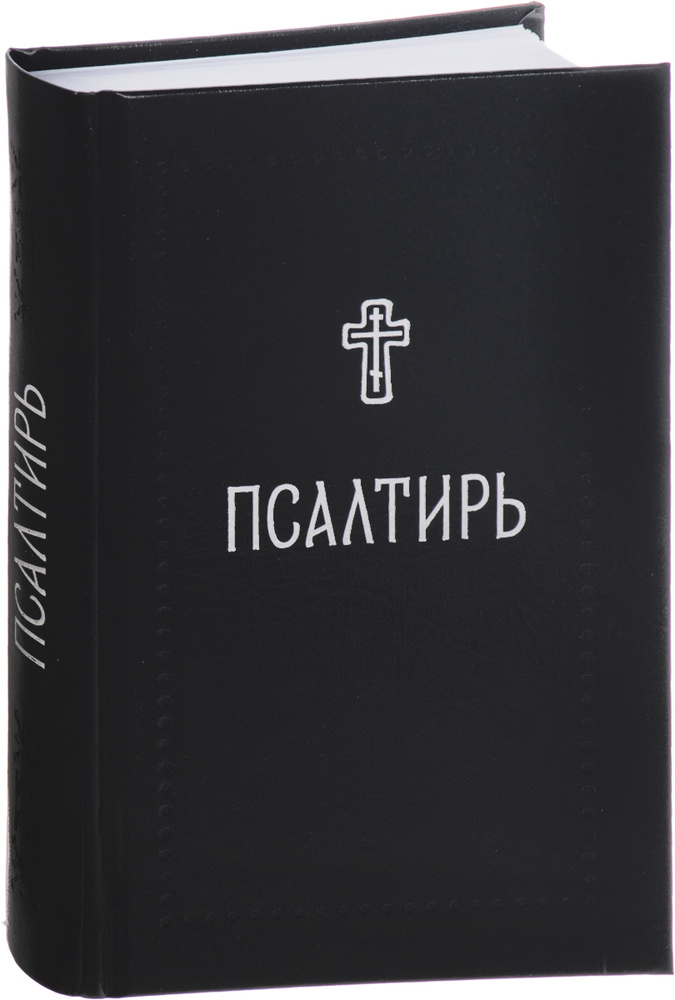 Псалтирь #1
