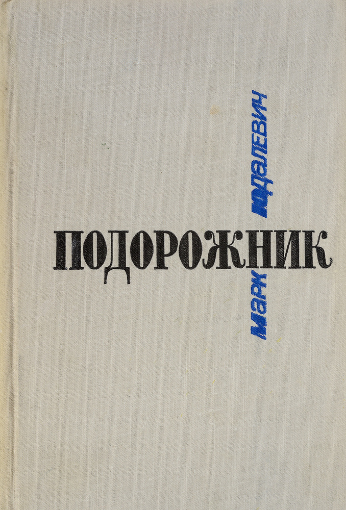 Подорожник #1