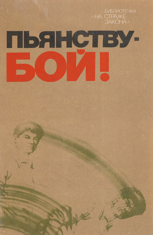 Пьянству - бой! #1