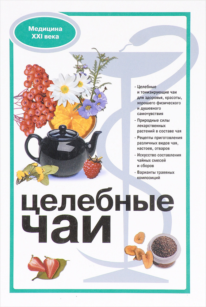 Целебные чаи #1