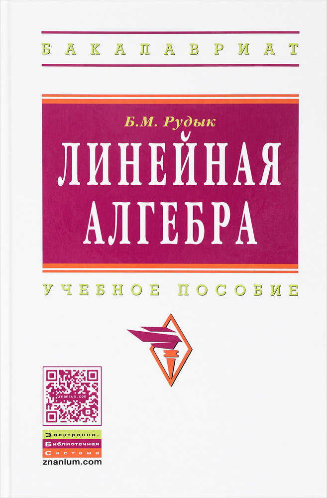 Линейная алгебра. Учебное пособие | Рудык Борис Михайлович - купить с ...