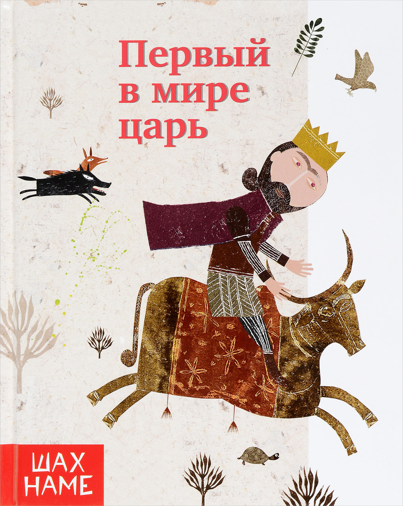 Первый в мире царь. Рассказы по мотивам "Шахнаме". Выпуск 1 | Юсефи Мохаммад Реза  #1