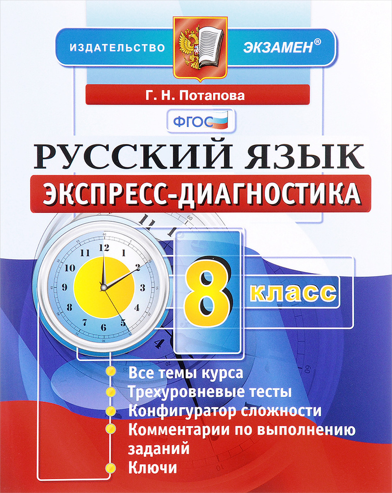Русский язык. 8 класс. Экспресс-диагностика | Потапова Галина ...