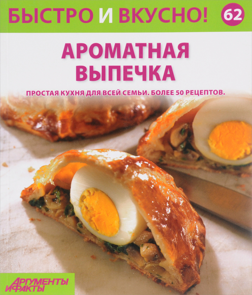 Быстро и вкусно! Выпуск № 62. Ароматная выпечка - купить с доставкой по  выгодным ценам в интернет-магазине OZON (255797114)