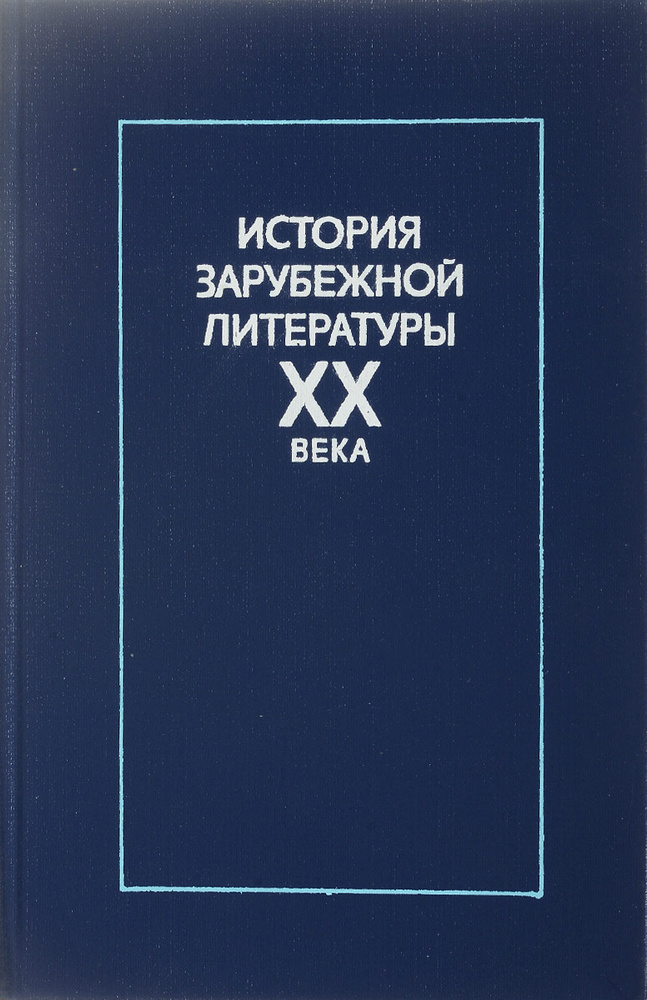 История зарубежной литературы XX века. 1917-1945 | Нет автора - купить ...