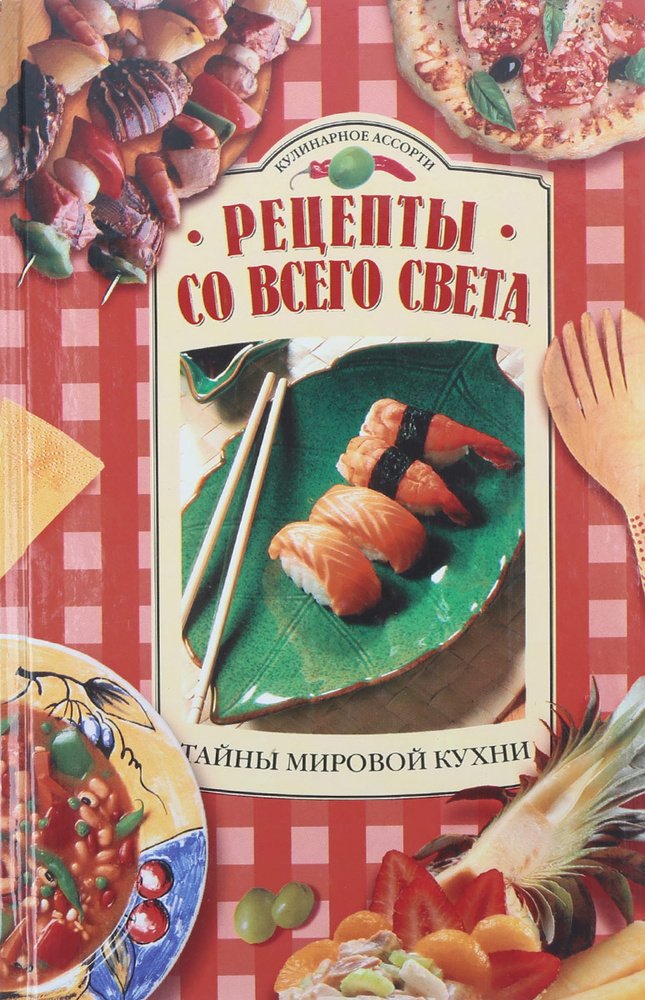 Вкусные рецепты со всего света