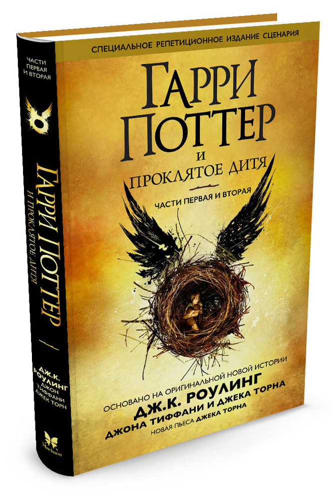 Гарри Поттер и проклятое дитя. Части 1 и 2. Специальное репетиционное издание сценария | Роулинг Джоан #1